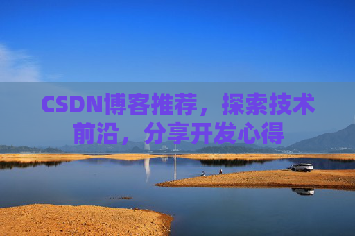 CSDN博客推荐，探索技术前沿，分享开发心得